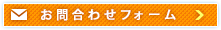 お問合わせフォーム