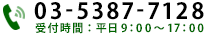 電話番号：03-5387-7128