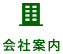 会社案内