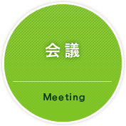 会議