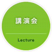 講演会