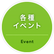 各種イベント