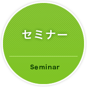 セミナー