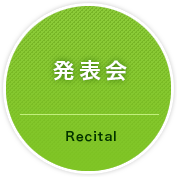 発表会